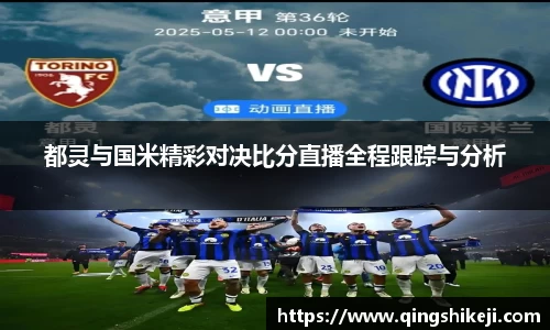 都灵与国米精彩对决比分直播全程跟踪与分析